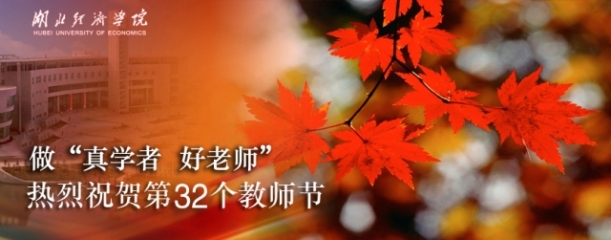 教师节